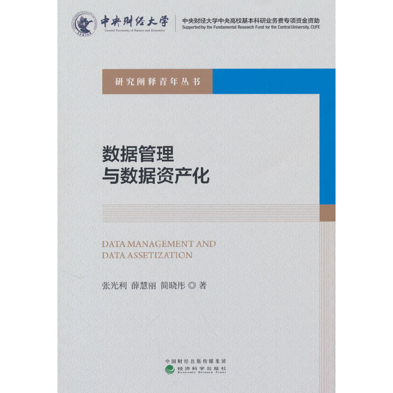 数据管理与数据资产化