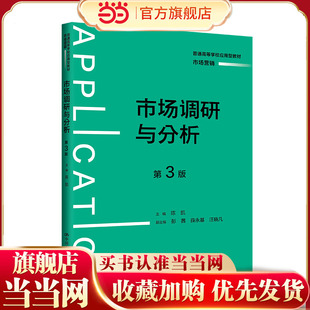 市场调研与分析(第3版)(普通高等学校应用型教材·市场营销)