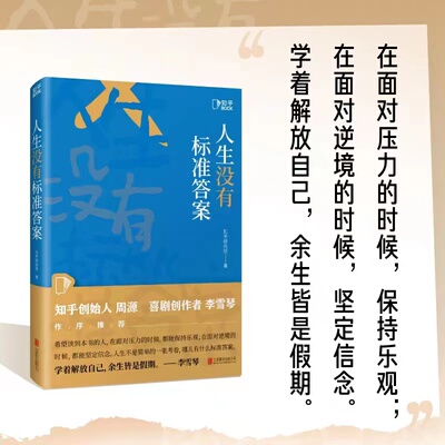 【当当网】人生没有标准答案 周源 李雪琴作序并推荐 内容行业创作者运营者的人群的一份行动指南社科励志正版书籍