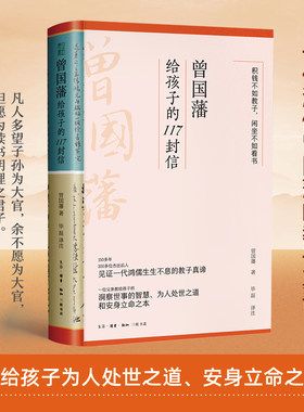 当当网 曾国藩给孩子的117封信（更适合中母的教子宝典，附赠家族关系谱）教给孩子洞察世事的智慧 文白对照 精华点评 正版书籍