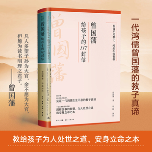 正版 更适合中母 教给孩子洞察世事 附赠家族关系谱 教子宝典 117封信 智慧 当当网 书籍 曾国藩给孩子 精华点评 文白对照