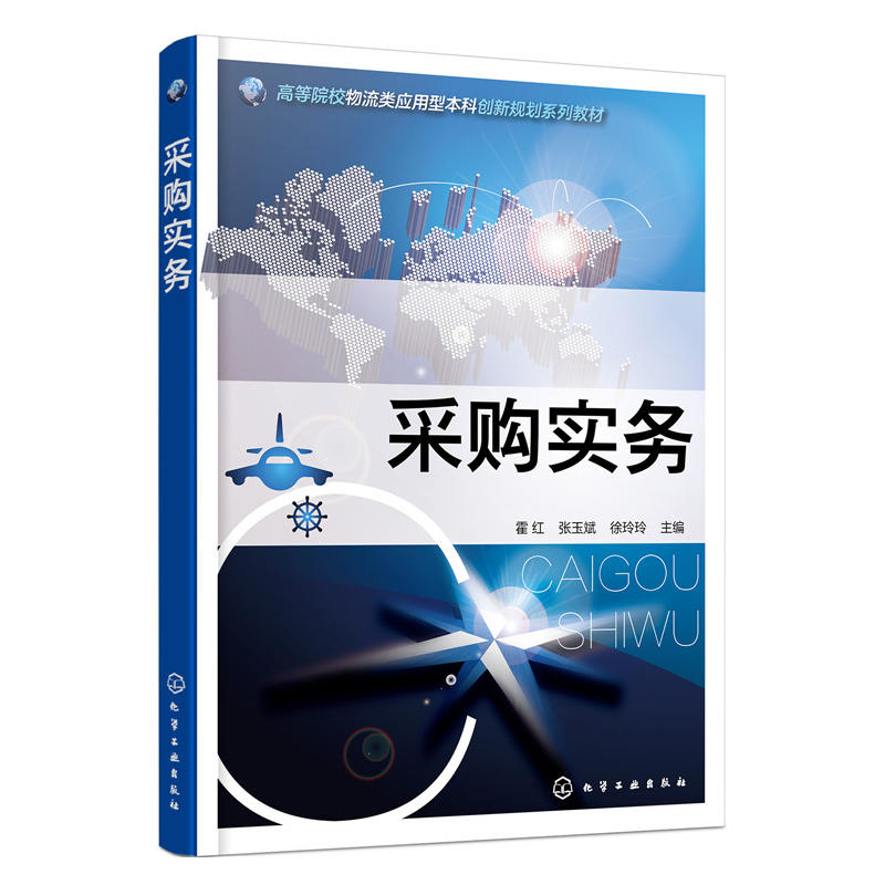 采购实务.霍红，张玉斌，徐玲玲 主编9787122245717