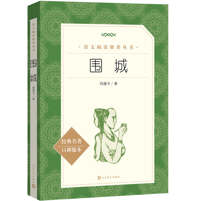 围城 钟钱书原版 人民文学出版社初中生九年级上册下册 课外阅读书籍 高中生现当代小说完整版无删减世界名著 青少版