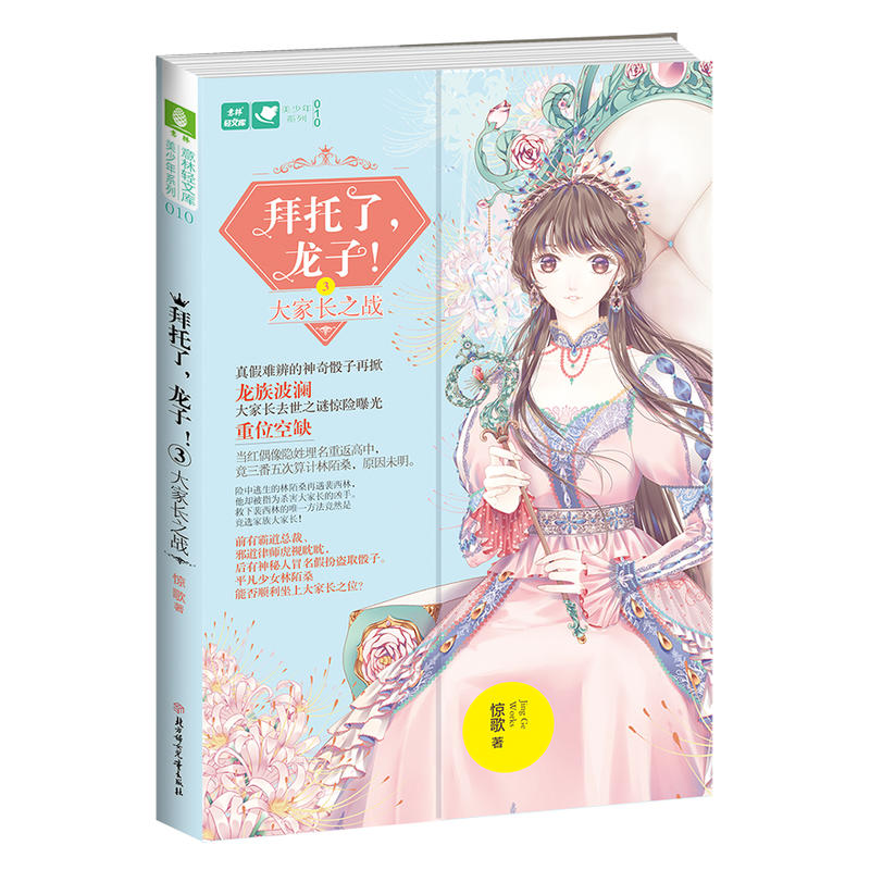 当当网 意林轻文库美少年系列10--拜托了，龙子！③大家长之战 惊歌 北方妇女儿童出版社 正版书籍