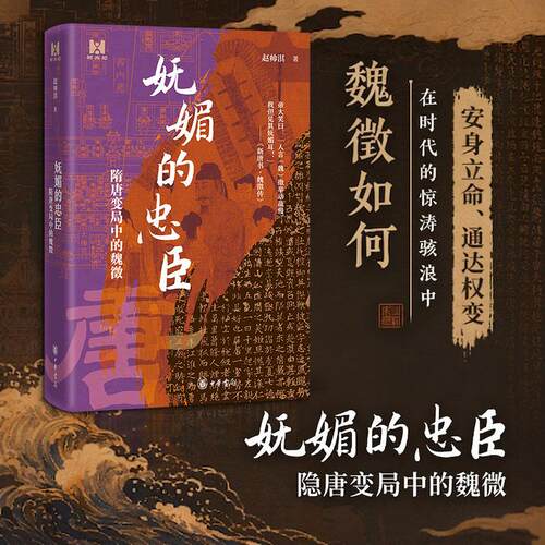 【当当网】妩媚的忠臣 隋唐变局中的魏徵 赵帅淇/著 读魏徵 能看清一介凡人如何在时代的惊涛骇浪中安身立命 中华书局正版书籍