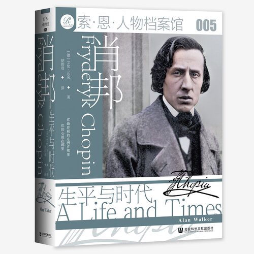当当网 索恩丛书·肖邦：生平与时代 艾伦·沃克 社会科学文献出版社 正版书籍 - 封面