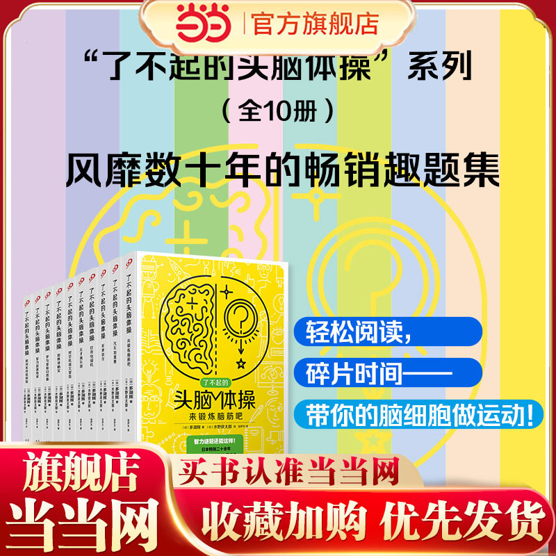 了不起的头脑体操（共10册）（风靡日本20年的脑力训练趣题集，掀起你的头脑风暴！）