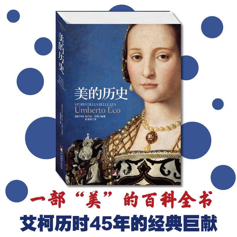 【当当网】美的历史 一部美的百科全书 艾柯历时45年的经典巨献 已被译成28种语言风靡全球 此书犹如一部美的概念的指引地图正版