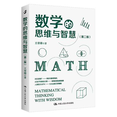 当当网 数学的思维与智慧（第二版） 王章雄 中国人民大学出版社 正版书籍