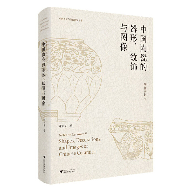 陶瓷手记5：中国陶瓷的器形、纹饰与图像 书籍/杂志/报纸 工艺美术（新） 原图主图