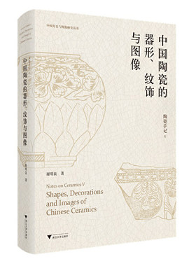 陶瓷手记5：中国陶瓷的器形、纹饰与图像