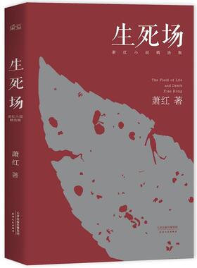 生死场：萧红小说精选集（2018版，从成名作到遗作，12部中短篇经典串起萧红瑰丽奇绝的一生。按1935年容