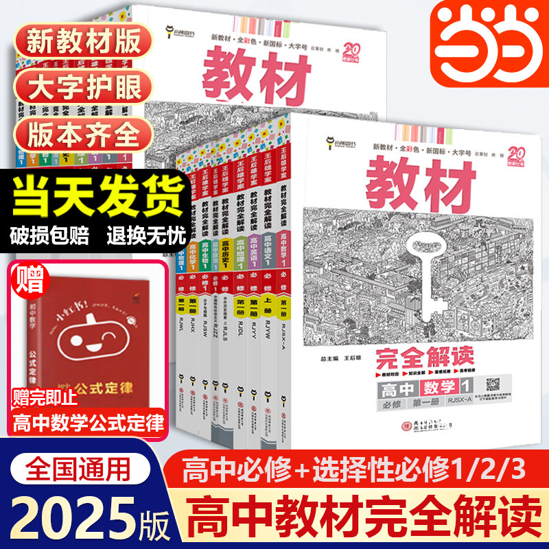 当当网2025新版王后雄教材完全解读高一必修一必修二三数学物理化学生物高二选择性必修语文英语历史地理政治人教高中全解选修同步