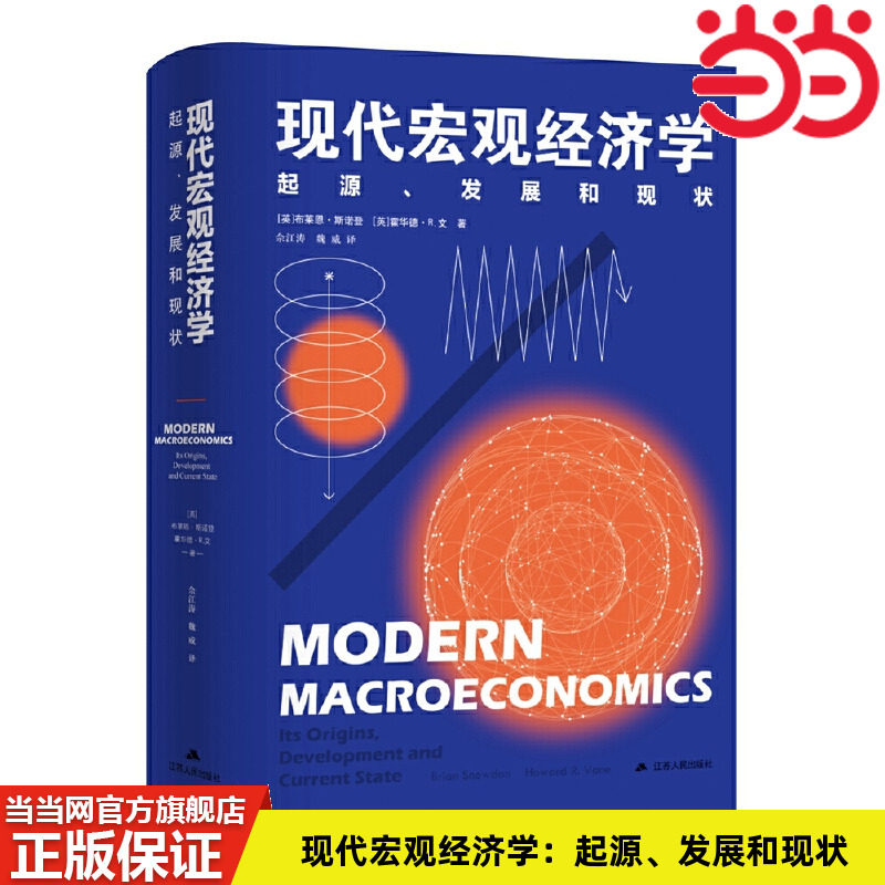 当当网 现代宏观经济学：起源、发展和现状 布莱恩·斯诺登、霍华德·R.文 江苏人民出版社 正版书籍