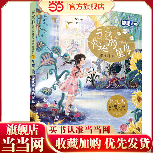 秦文君幻想文学桥梁书系列 梦想之书  寻找幸运的星鸟