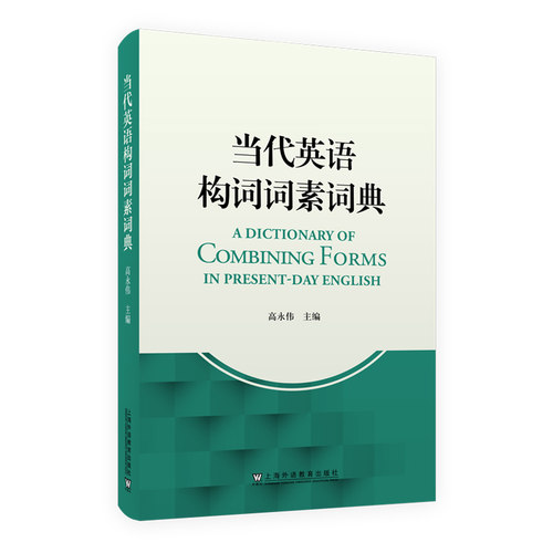 当代英语构词词素词典