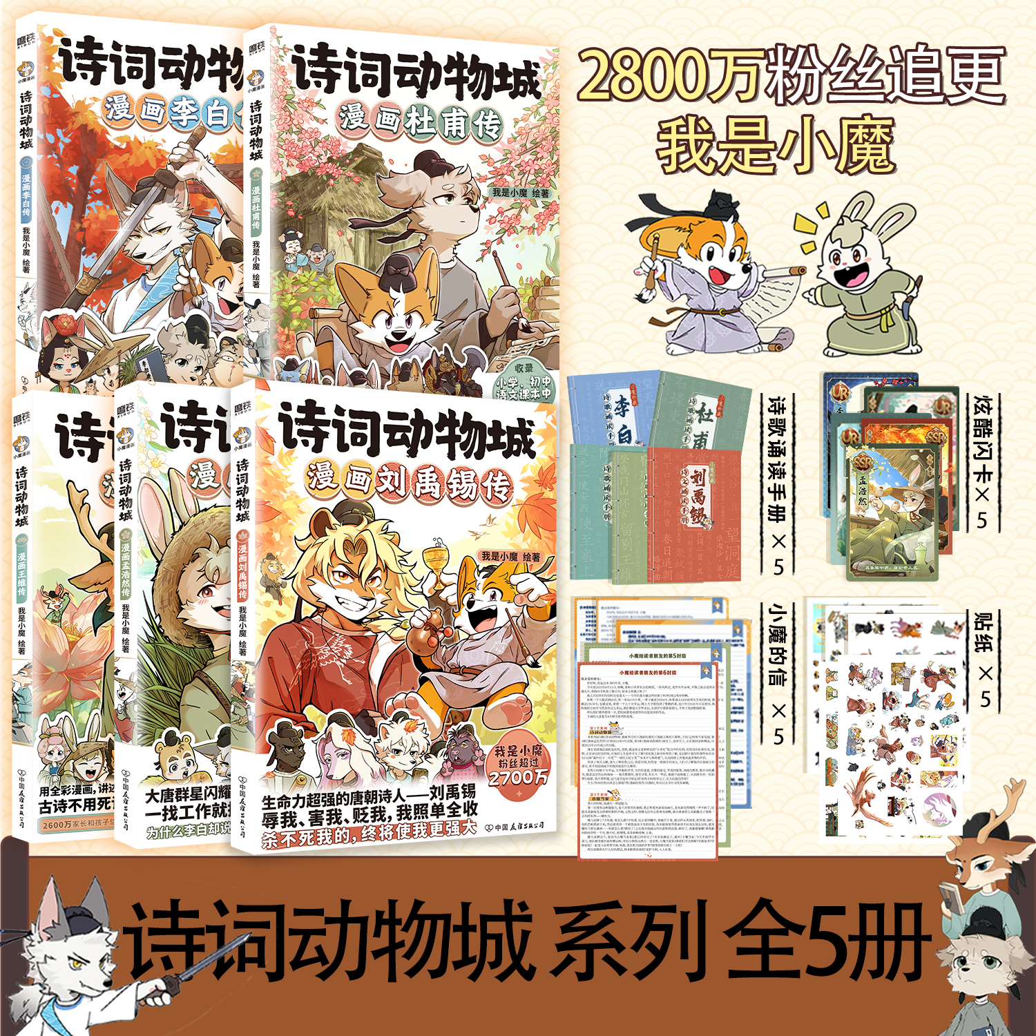 当当印签【海报+知识卡牌+随书丰富赠品】诗词动物城:漫画刘禹锡传 2800万粉丝追更的我是小魔系列新作 复旦教授骆玉明重磅推荐
