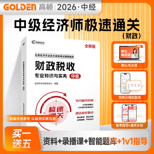 高顿2026年中级经济师辅导教材【财政税收】极速通关零基础过经济师