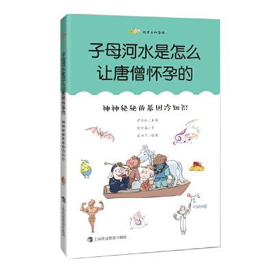 子母河水是怎么让唐僧怀孕的：神神秘秘的基因冷知识（尤里卡科学馆）