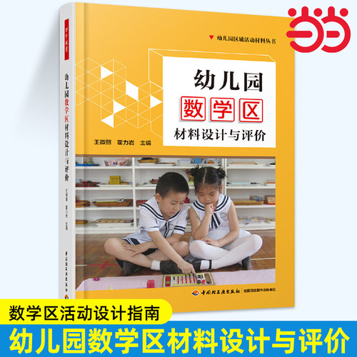 当当万千教育学前 幼儿园数学区材料设计与评价 王微丽等 编著