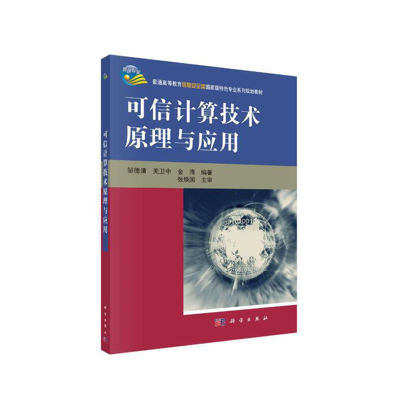 可信计算技术原理与应用