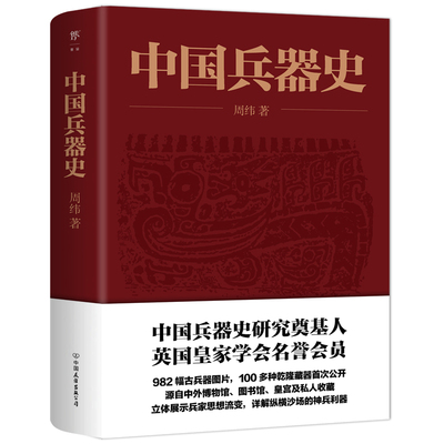 当当网正版书籍中国兵器研究