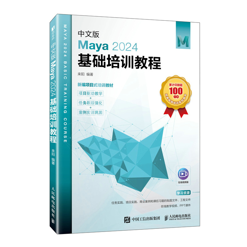 【当当网 正版图书】中文版Maya 2024基础培训教程 maya教程书籍maya建模动画渲染三维设计maya零基础自学教材