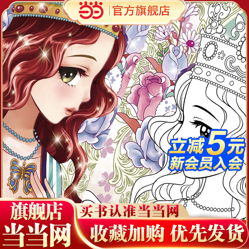 【全5册】公主炫彩涂色画 魔法衣橱+舞会公主+魔法美少女+时尚美妆+闪亮珠宝盒 3-4-5-6岁儿童益智涂色书彩铅笔水彩笔蜡笔油画棒