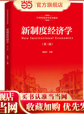 新制度经济学（第二版）（21世纪经济学系列教材）.杨德才9787300270500中国人民大学出版社
