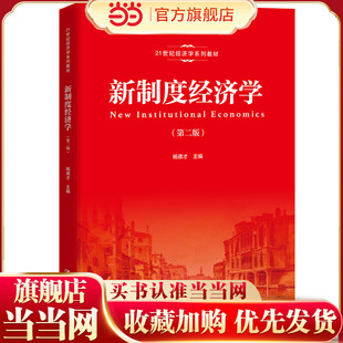 新制度经济学（第二版）（21世纪经济学系列教材）.杨德才9787300270500中国人民大学出版社