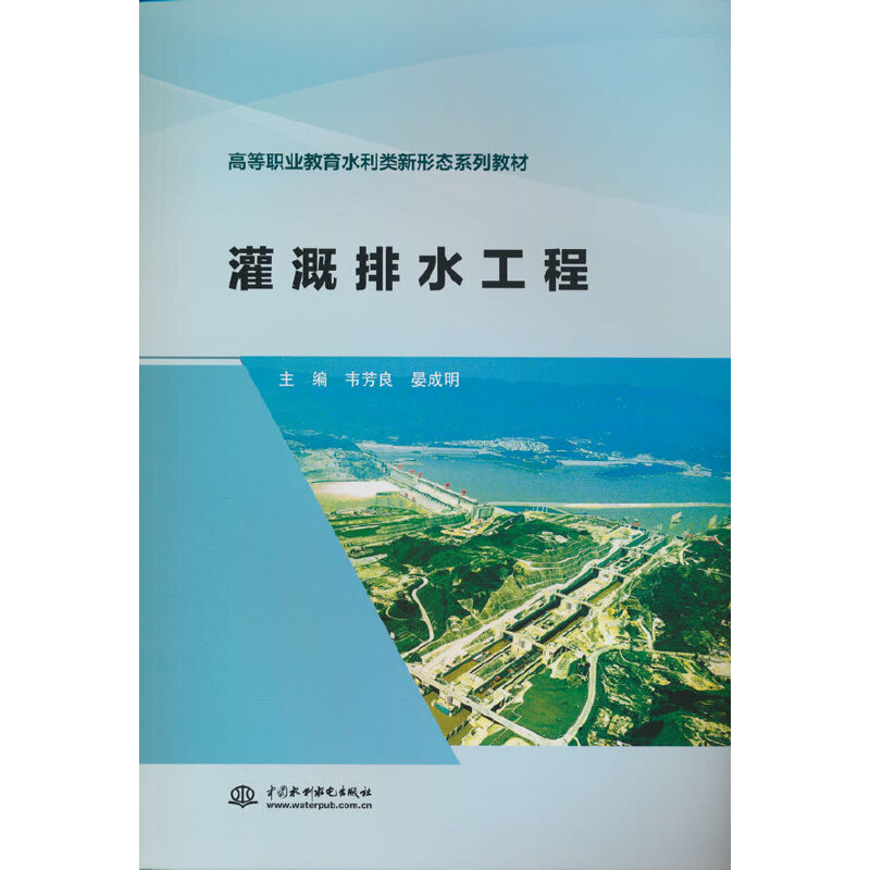 灌溉排水工程（高等职业教育水利类新形态系列教材）