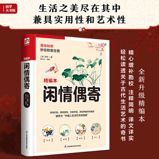 闲情偶寄（注释简明、译文详实，轻松读透关于古代生活艺术）