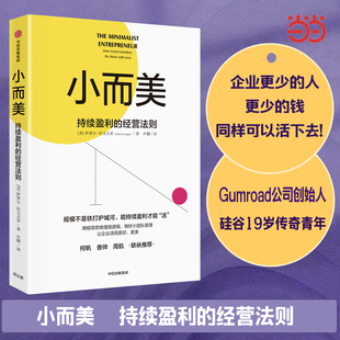 香帅 小而美 包邮 当当网 周航联袂推荐 中信出版 经营法则 持续盈利能力 持续盈利 社 萨希尔拉文吉亚著 打造企业 何帆