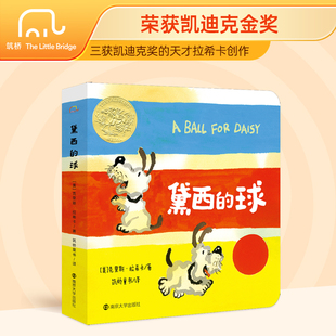 大奖畅销 0-2岁 低幼纸板书 凯迪克金奖 黛西的球 暖心治愈 乐观 克服恐惧 睡前故事 亲子共读 早教故事