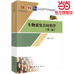 生物质复合材料学(第二版)