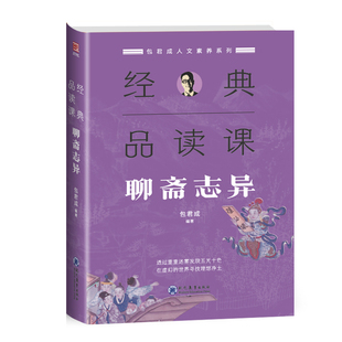 包君成人文素养系列：经典品读课·聊斋志异（跟随包老师的脚步，去看看《聊斋志异》真实的样子。）