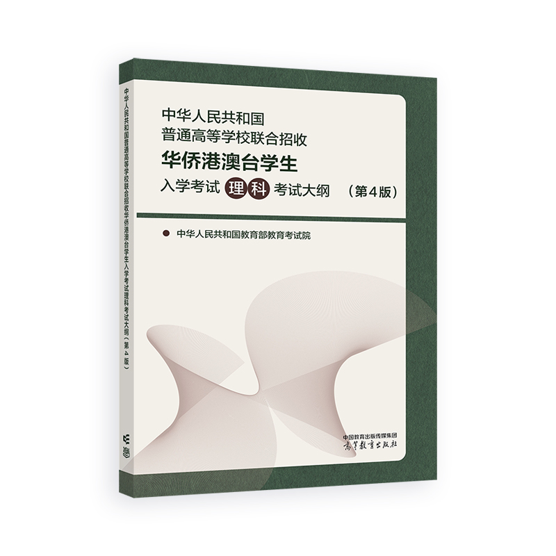 中华人民共和国普通高等学校联合招收华侨港澳台学生入学考试理科考试大纲（第4版）