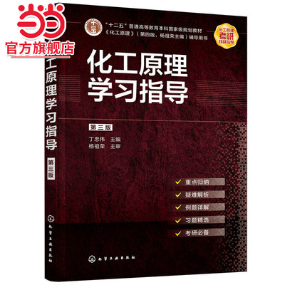 化工原理学习指导（第三版）（丁忠伟）