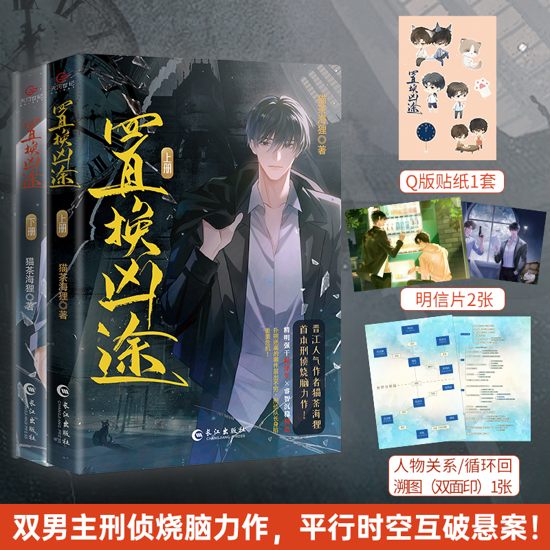 当当网 置换凶途（全两册，完结本） 猫茶海狸 著，天河世纪 出品 长江出版社 正版书籍