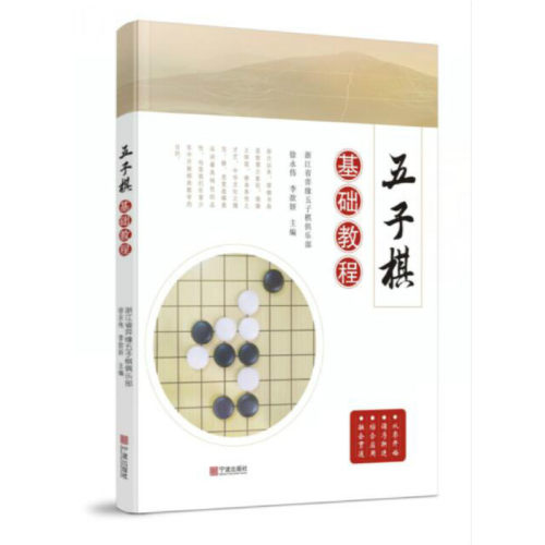 当当网 五子棋基础教程 正版书籍