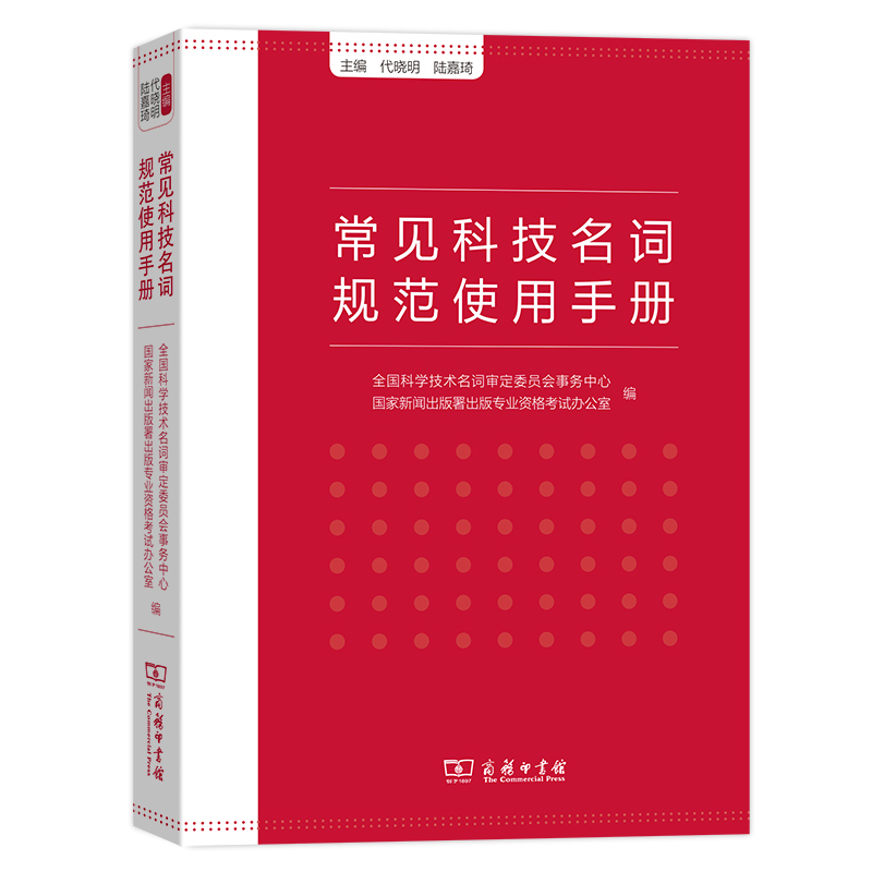 当当网常见科技名词规范使用手册全国科学技术名词审定委员会事务中心国家新闻出版署出版专业资格商务印书馆正版书籍