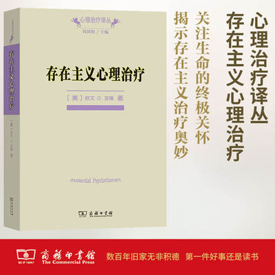 【当当网】存在主义心理治疗(心理治疗译丛)  一部经典的心理治疗师教科书 欧文·D. 亚隆 著 商务印书馆 正版书籍