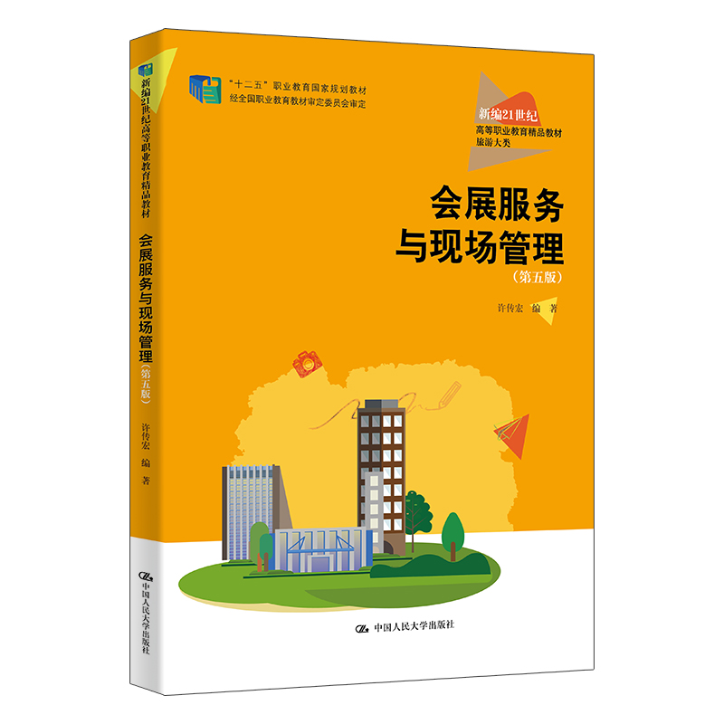 会展服务与现场管理（第五版）（新编21世纪高等职业教育精品教材·旅游大类）