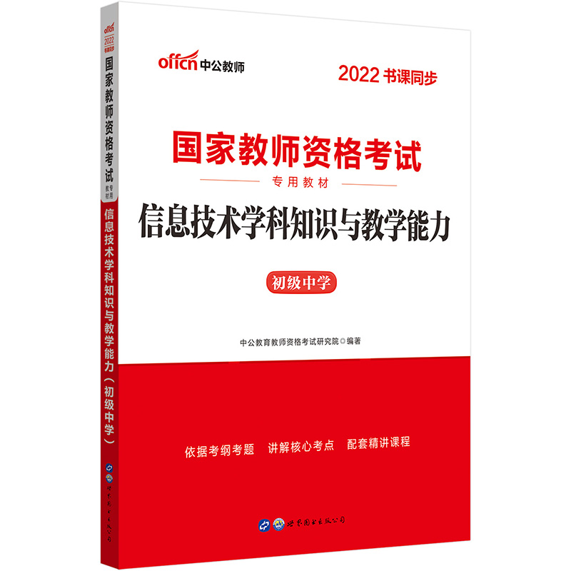 中公教师资格证2022初中信息国家教师资格考试 信息技术学科知识与教学能力(初级中学)