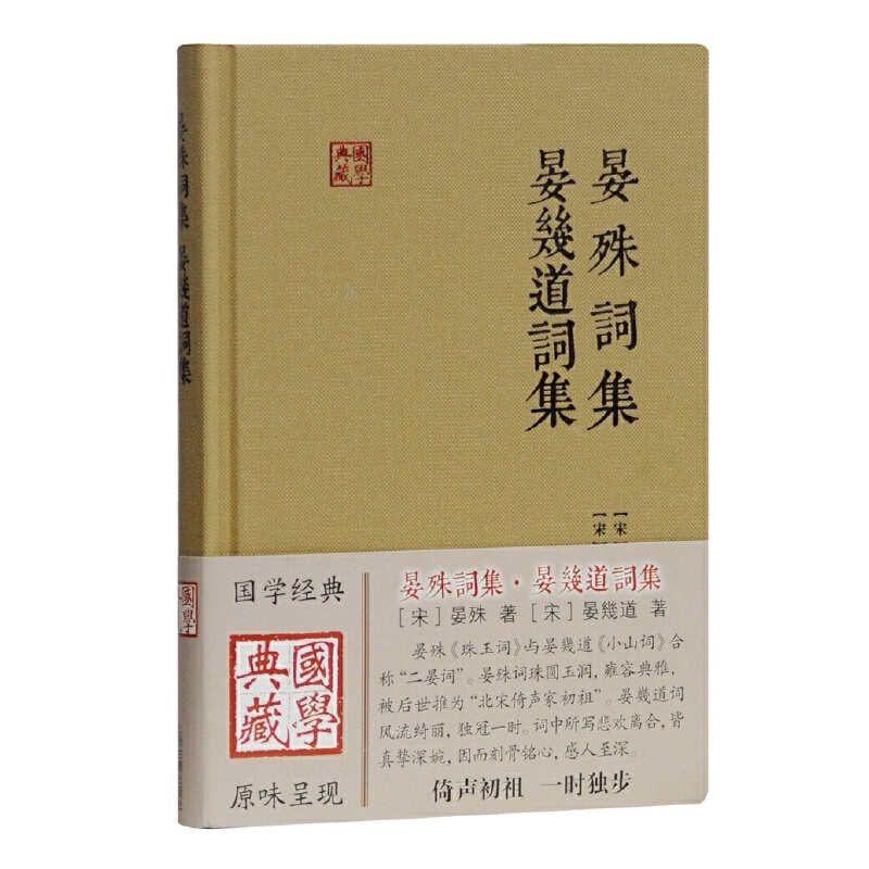 当当网晏殊词集晏幾道词集(国学典藏)[宋]晏殊、晏幾道著上海古籍出版社正版书籍