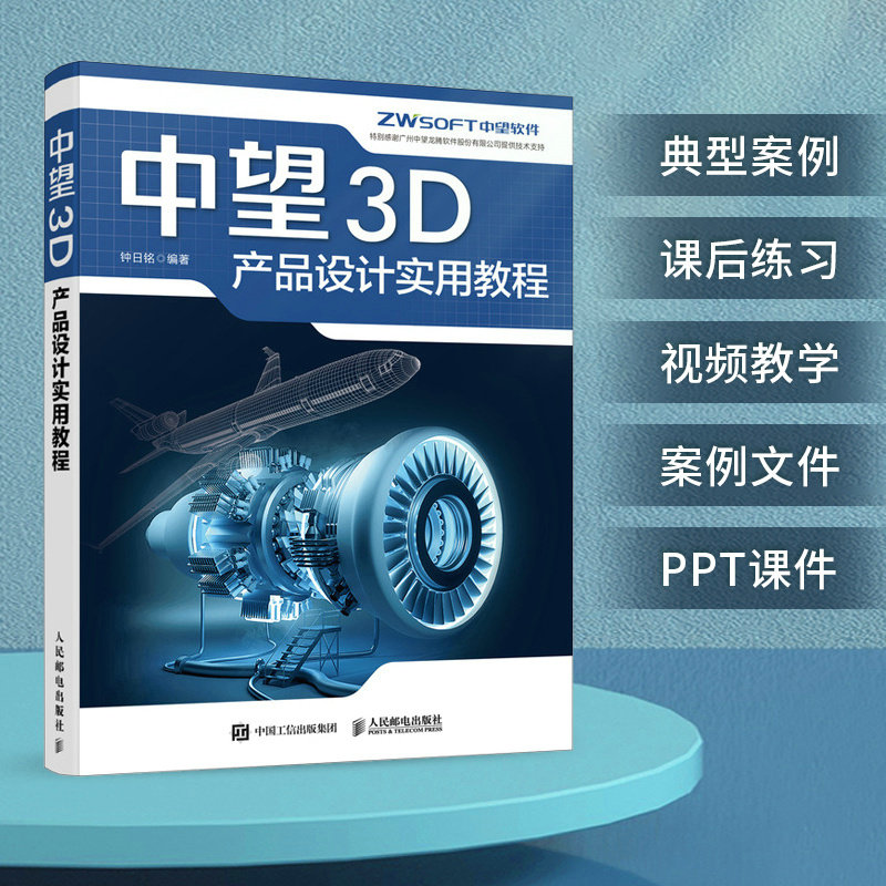 【当当网正版书籍】中望3d产品设计实用教程 中望3d三维设计教程cad