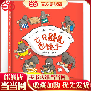 绘本精装 江苏凤凰少年儿童出版 硬壳一年级小学生课外书必读阅读书籍3 7只鼹鼠百班千人大阅读书目正版 社 6岁朱慧芳 七只鼹鼠包饺子
