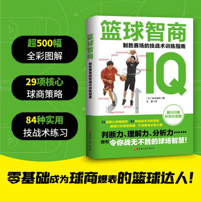 当当网篮球智商：制胜赛场的技战术训练指南正版书籍