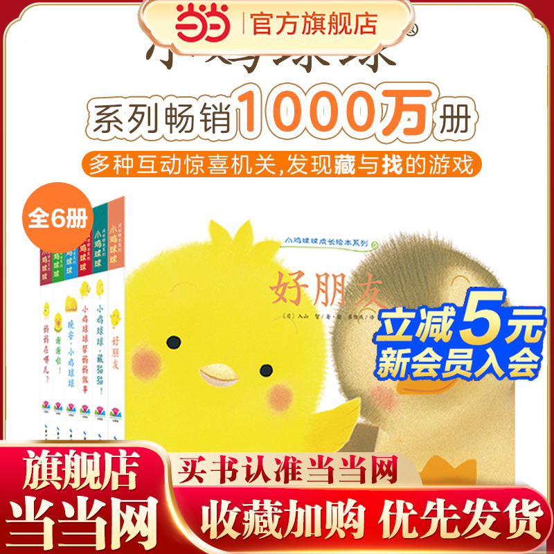 小鸡球球成长绘本系列全6册