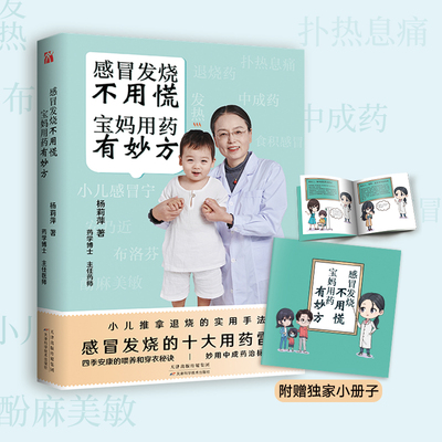 当当网 感冒发烧不用慌 宝妈用药有妙方 杨莉萍 华文天下出品 天津科学技术出版社 正版书籍